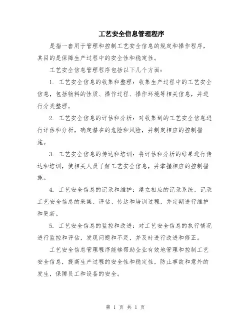 工艺安全信息管理程序