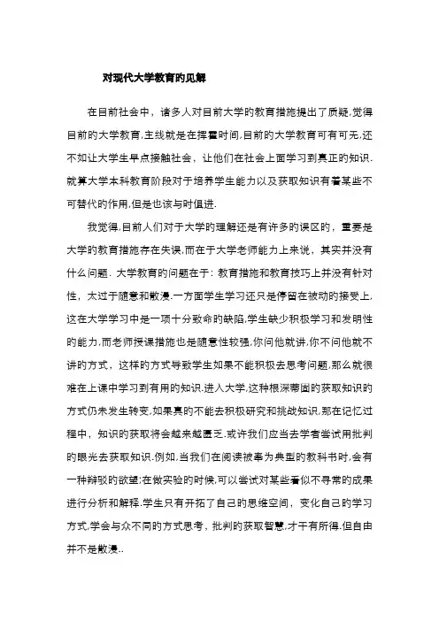 对当代大学生教育的方法的看法`