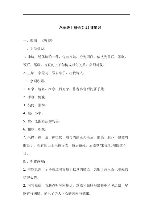 八年级上册语文12课笔记