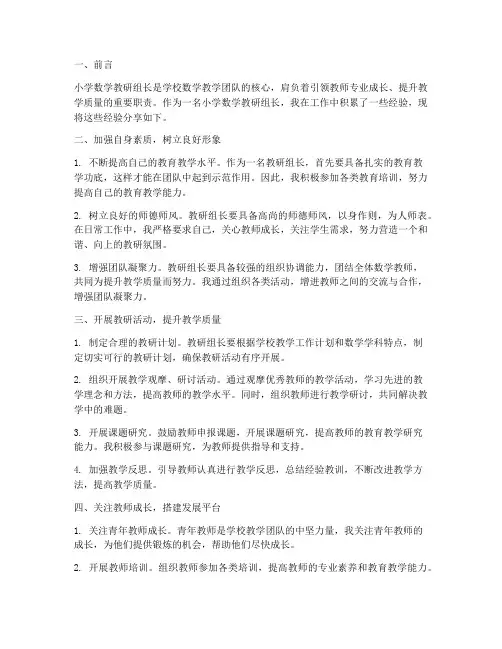 小学数学教研组长经验