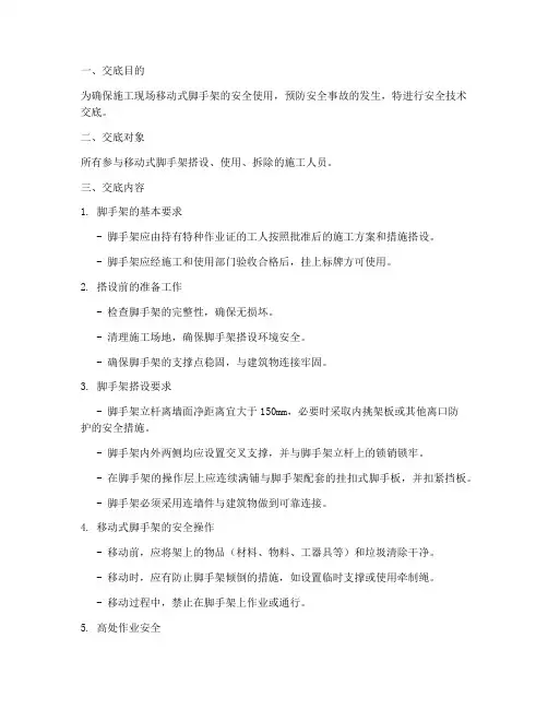 移动式脚手架安全技术交底模板