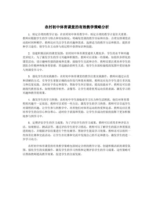 农村初中体育课堂的有效教学策略分析