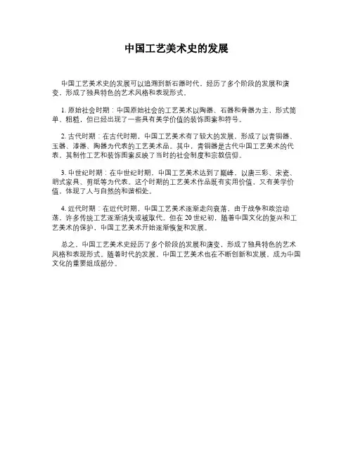 中国工艺美术史的发展