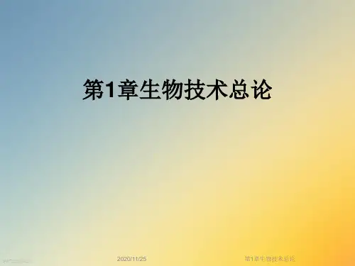 第1章生物技术总论