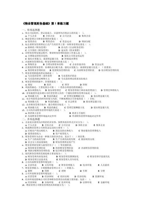 《物业管理财务基础》