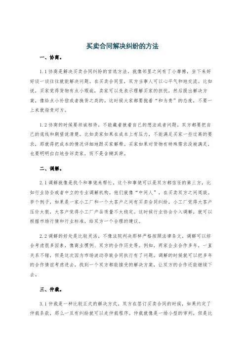 买卖合同解决纠纷的方法