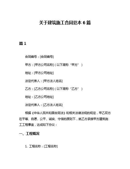 关于建筑施工合同范本6篇