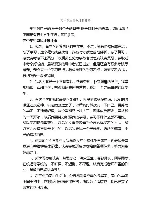 高中学生自我评价评语_高中生评语_