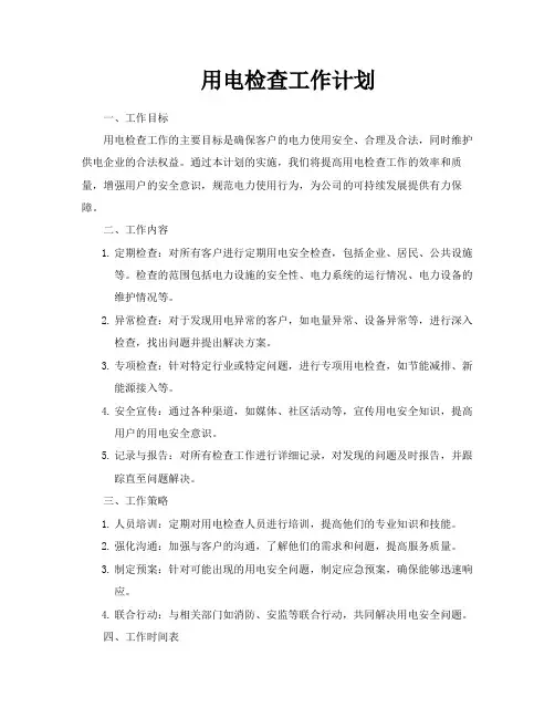 用电检查工作计划