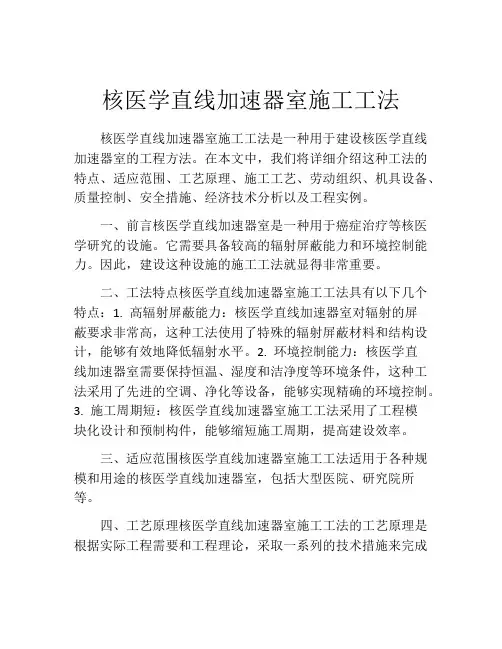 核医学直线加速器室施工工法(2)