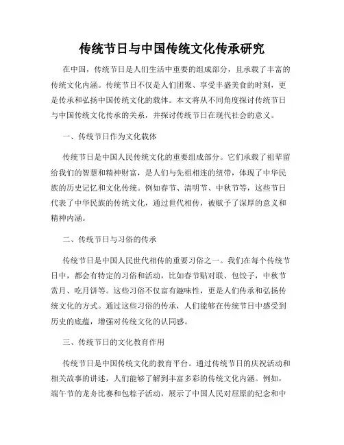 传统节日与中国传统文化传承研究