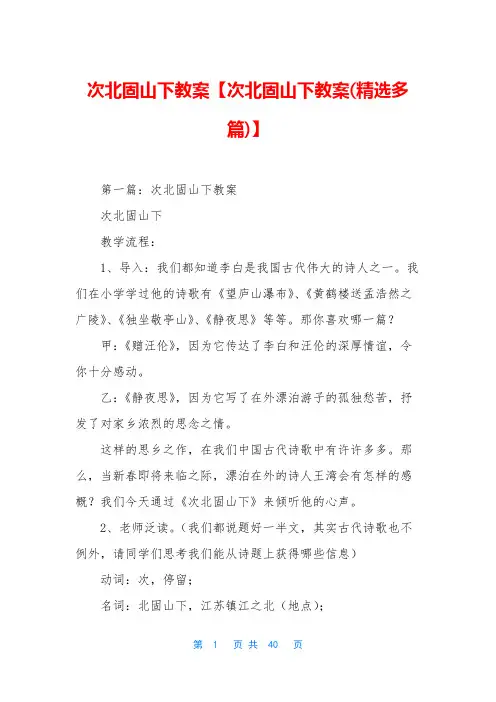 次北固山下教案【次北固山下教案(精选多篇)】