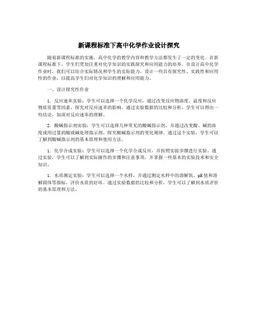 新课程标准下高中化学作业设计探究