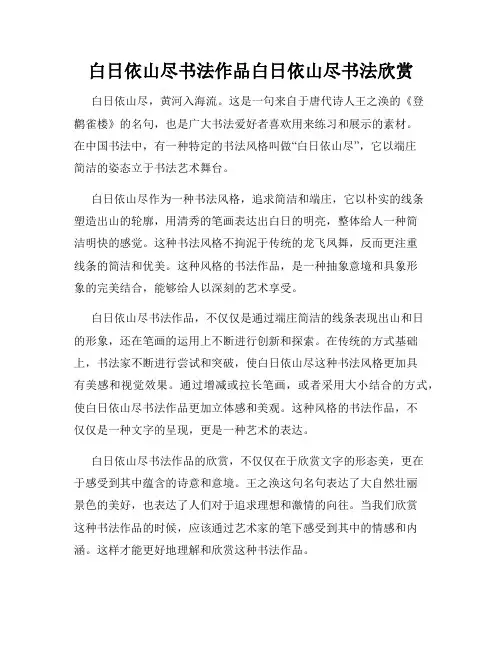 白日依山尽书法作品白日依山尽书法欣赏