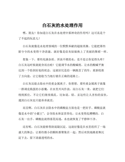 白石灰的水处理作用