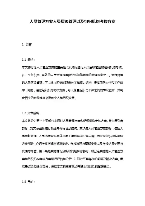人员管理方案人员层级管理以及组织机构考核方案