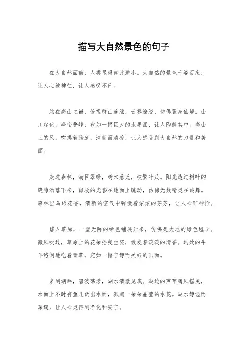 描写大自然景色的句子