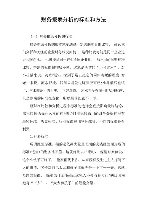 财务报表分析的标准和方法