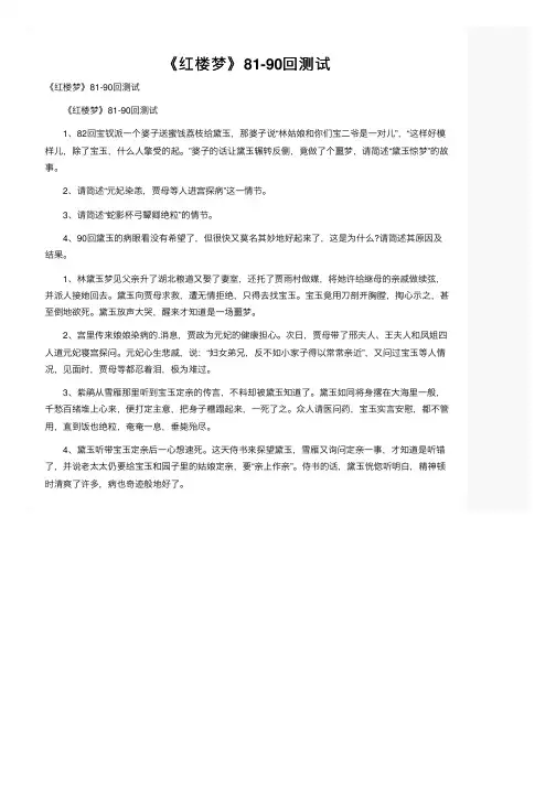 《红楼梦》81-90回测试