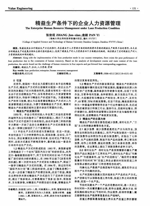 精益生产条件下的企业人力资源管理