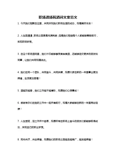 职场酒场祝酒词文案范文