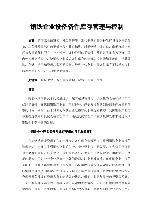 钢铁企业设备备件库存管理与控制
