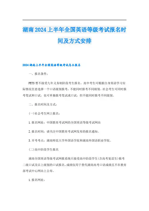湖南2024上半年全国英语等级考试报名时间及方式安排
