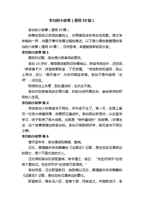 李白的小故事（通用30篇）