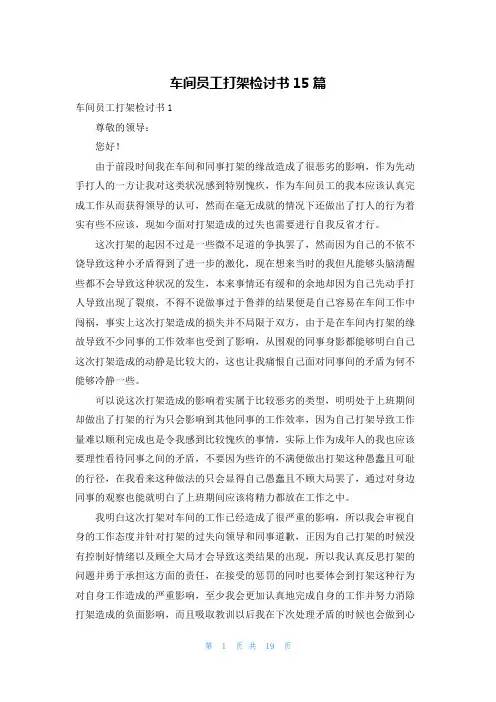 车间员工打架检讨书15篇