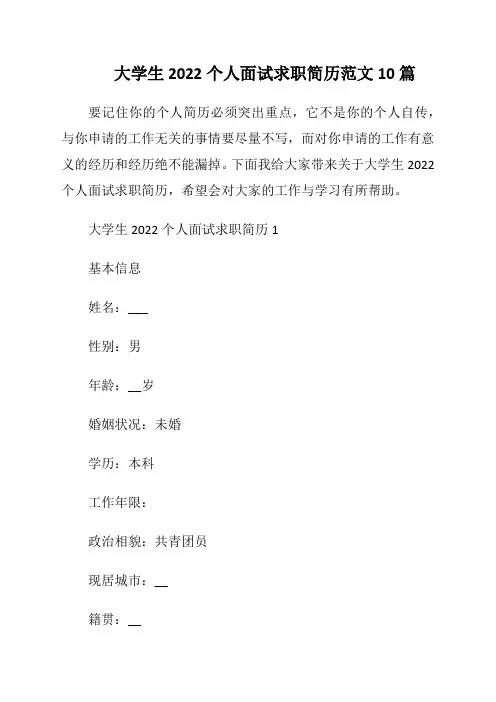 大学生2022个人面试求职简历范文10篇