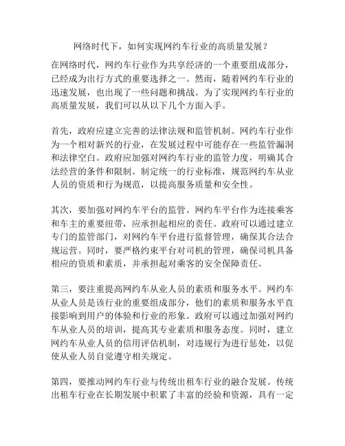 网络时代下,如何实现网约车行业的高质量发展？