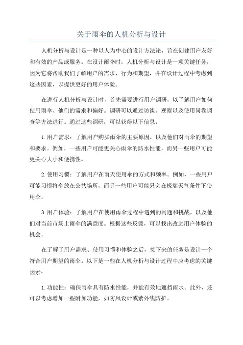 关于雨伞的人机分析与设计