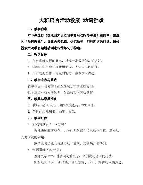 大班语言活动教案动词游戏
