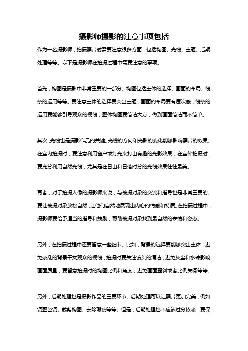 摄影师摄影的注意事项包括