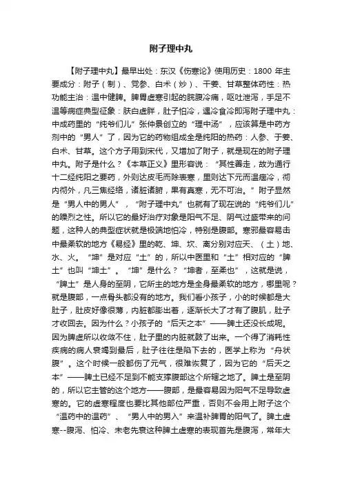 附子理中丸