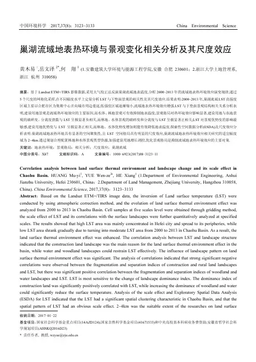 巢湖流域地表热环境与景观变化相关分析及其尺度效应