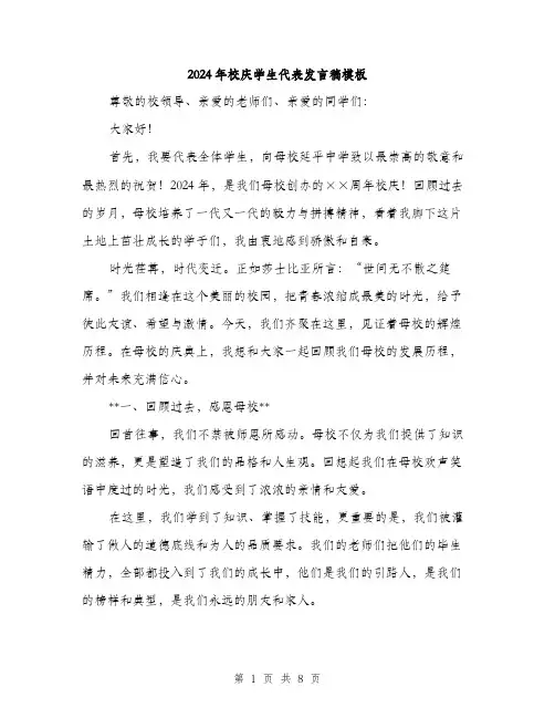 2024年校庆学生代表发言稿模板（三篇）