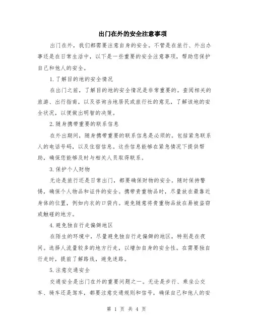 出门在外的安全注意事项