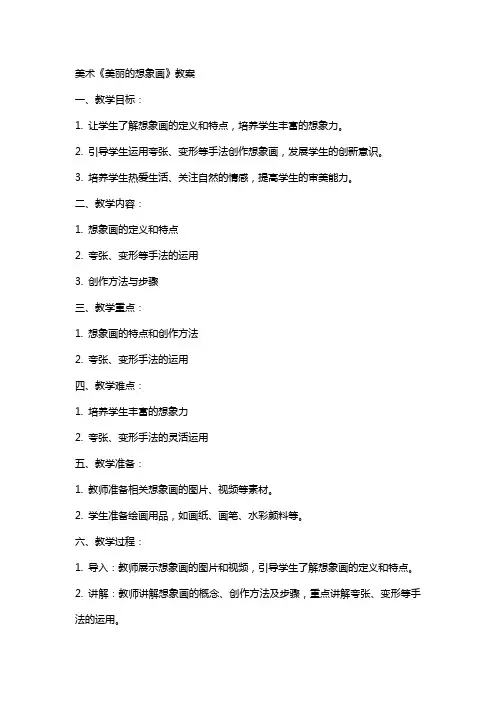 美术《美丽的想象画》教案