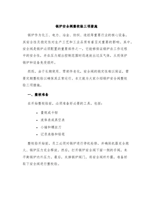 锅炉安全阀整校验三项措施