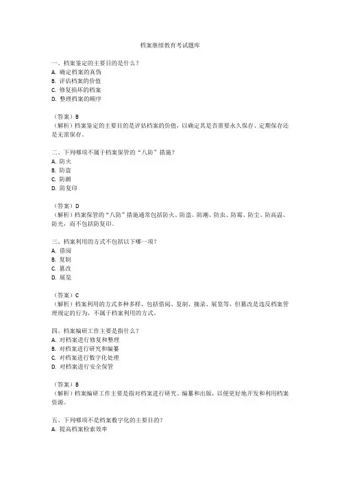 档案继续教育考试题库