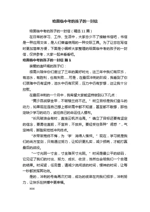 给面临中考的孩子的一封信（精选11篇）
