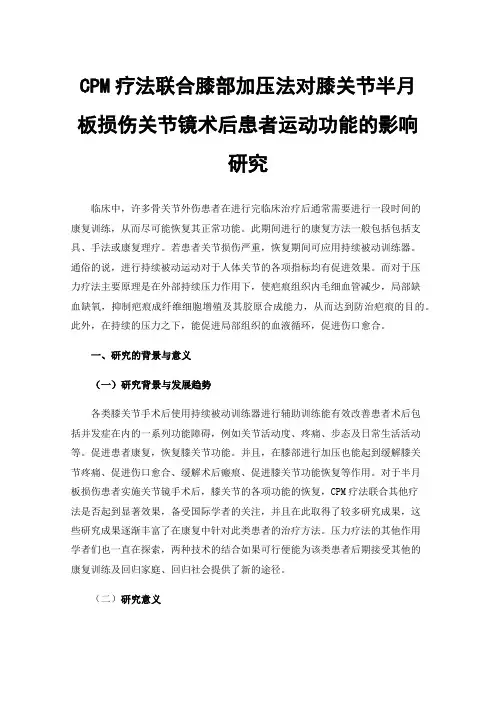 CPM疗法联合膝部加压法对膝关节半月板损伤关节镜术后患者运动功能的影响研究