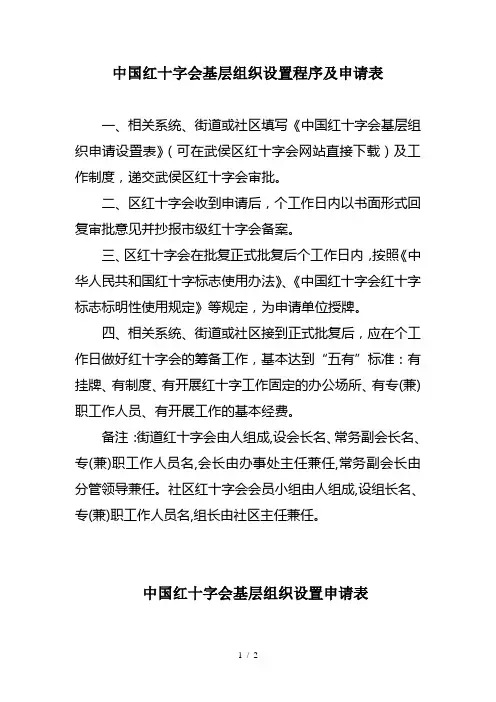 中国红十字会基层组织设置程序及申请表