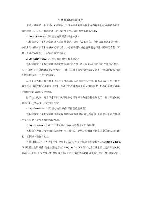 甲基对硫磷原药标准