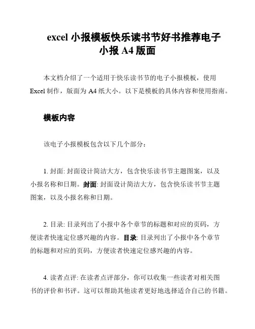 excel 小报模板快乐读书节好书推荐电子小报A4版面