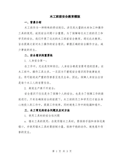 木工班前安全教育模版