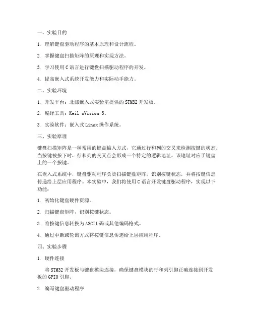 北邮键盘驱动实验报告