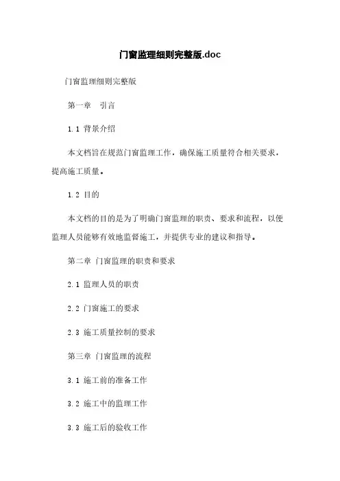 门窗监理细则完整版.doc
