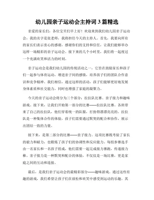 幼儿园亲子运动会主持词3篇精选